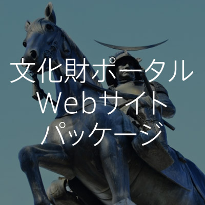 文化財ポータルWebサイトパッケージ