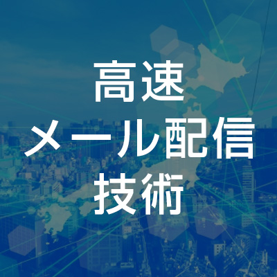 高速メール配信技術