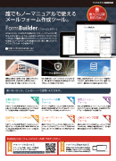 クラウド型メールフォーム作成サービス「FormBuilder(フォームビルダー)」