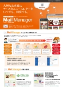HTMLニュースレター配信システム「MailManager(メールマネージャー)」