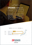 住所入力補助ツール「ZIPSERVER(ジップサーバ)」