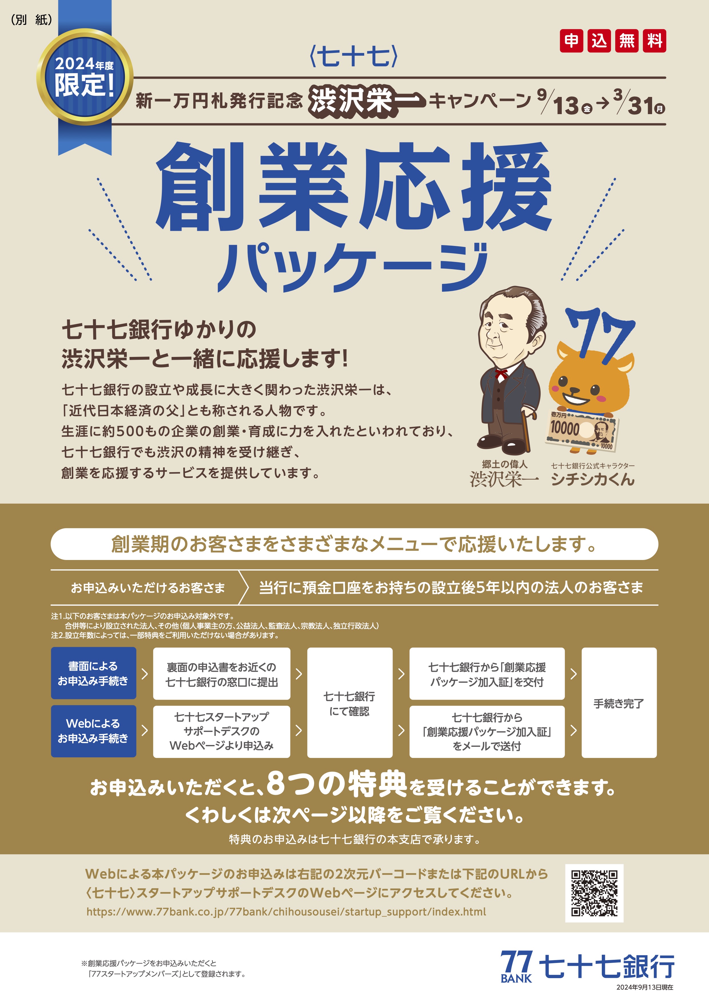 ＜七十七＞創業応援パッケージ」にかかる期間限定のキャンペーン「〈七十七〉創業応援パッケージ新一万円札発行記念渋沢栄一キャンペーン