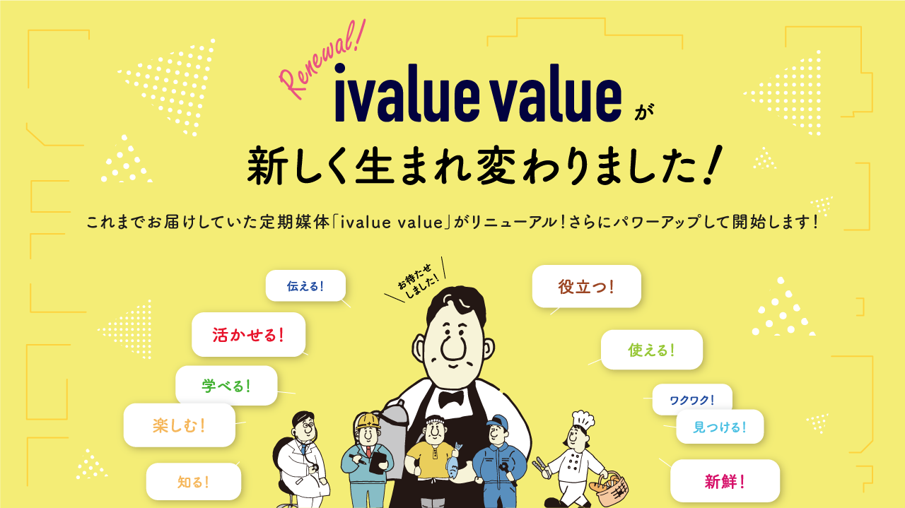 ivaluevalueメインビジュアル