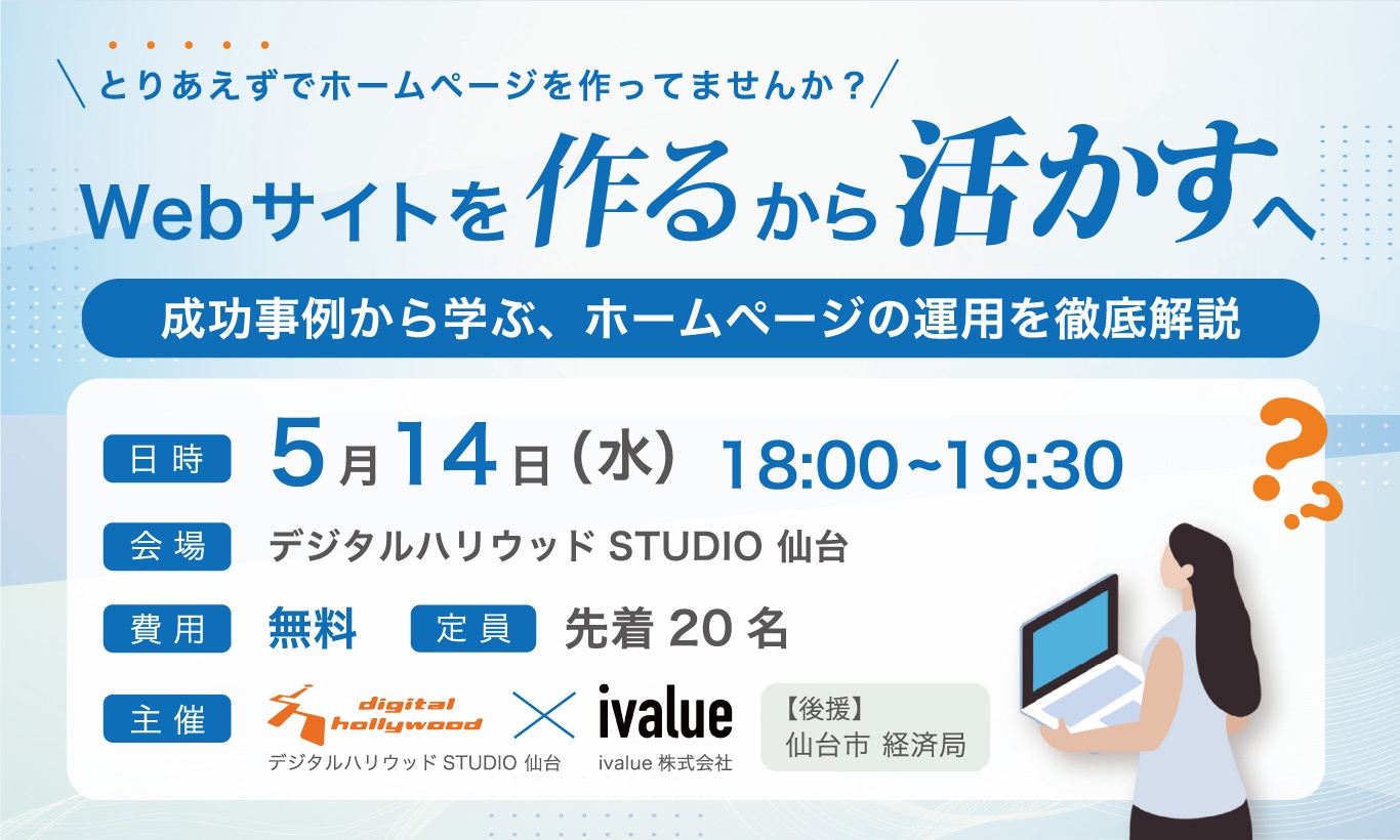 Webサイトを“作る”から“活かす”へ〜成功事例から学ぶ、ホームページの運用徹底解説セミナー