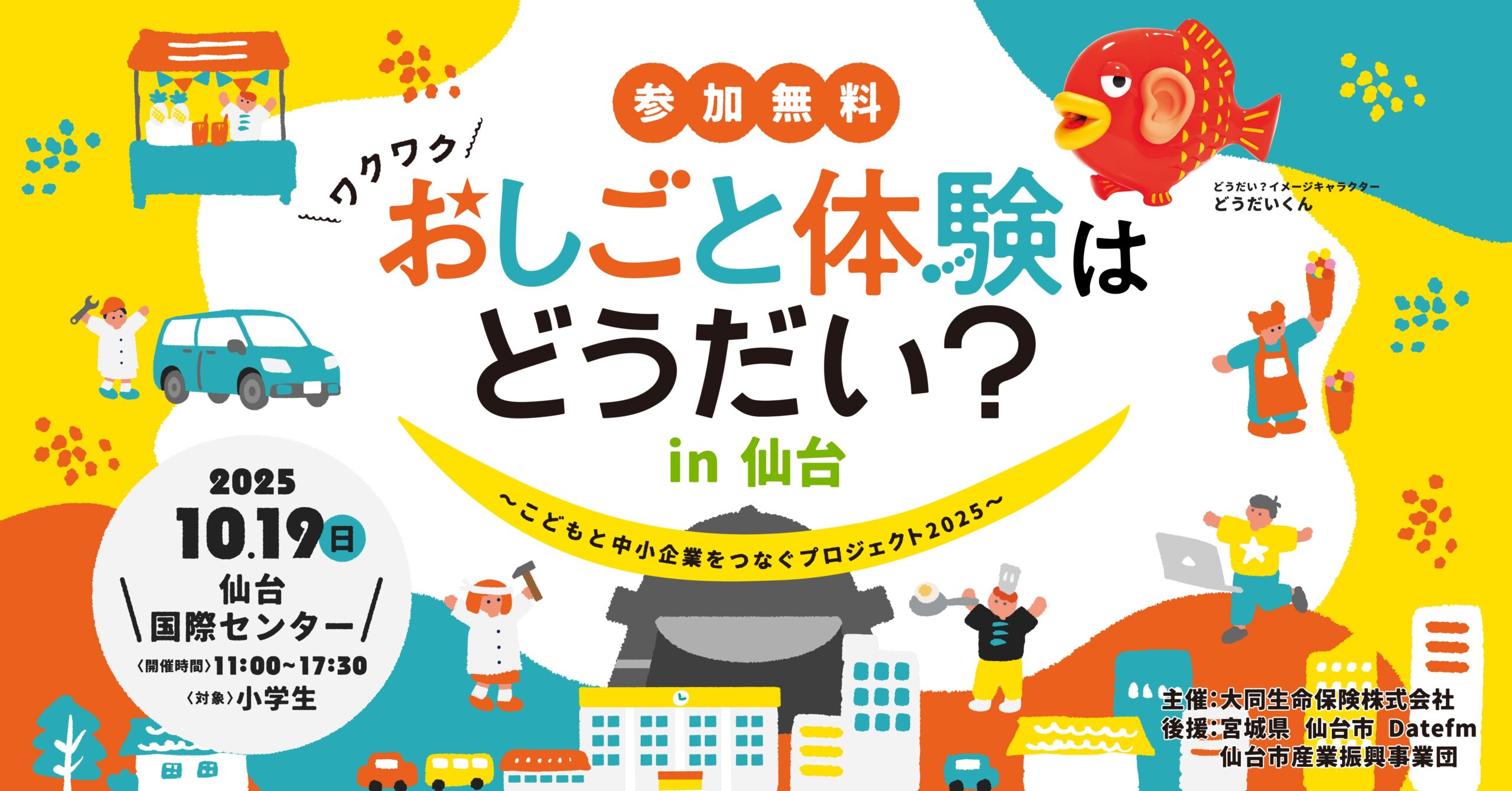 おしごと体験はどうだい？in 仙台