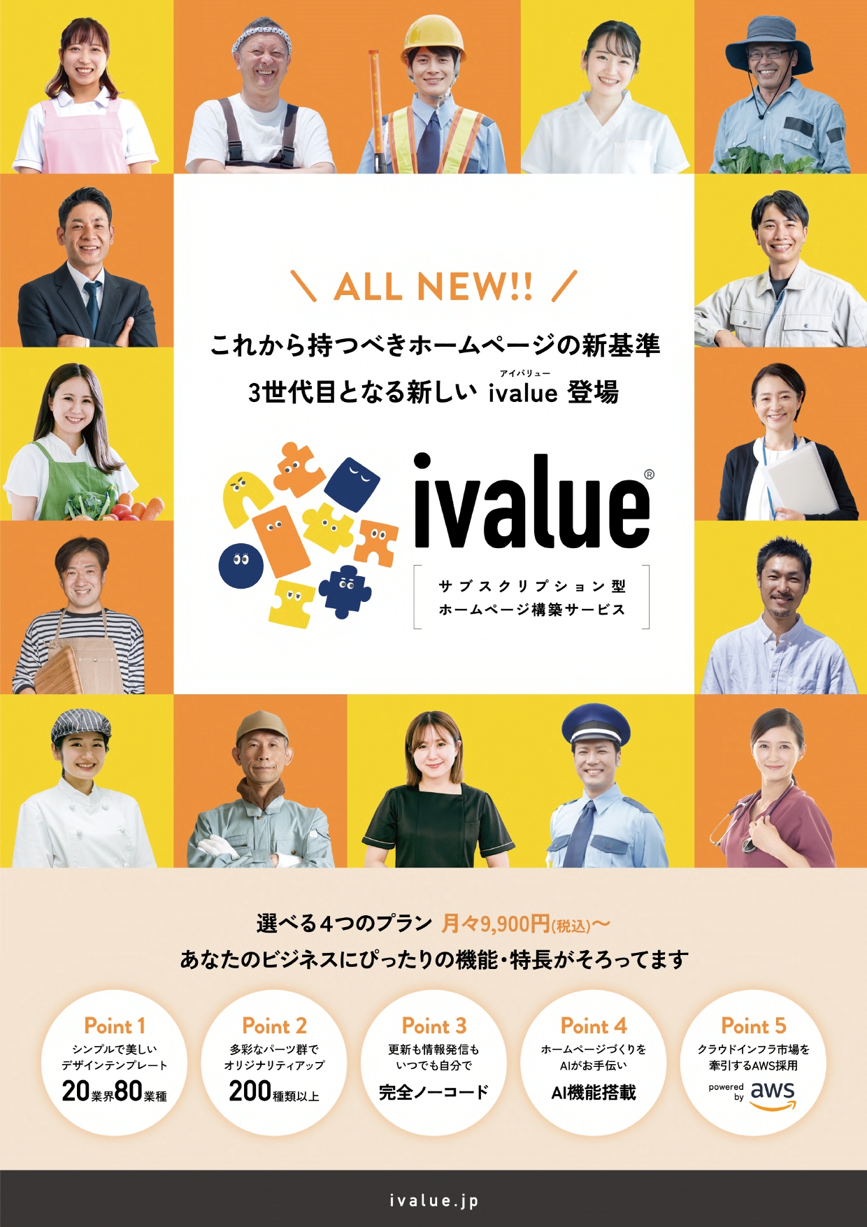 サブスクリプション型ホームページ構築サービス「ivalue(アイバリュー)」